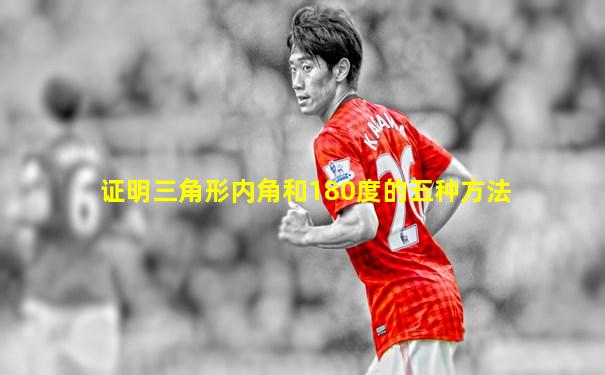 证明三角形内角和180度的五种方法