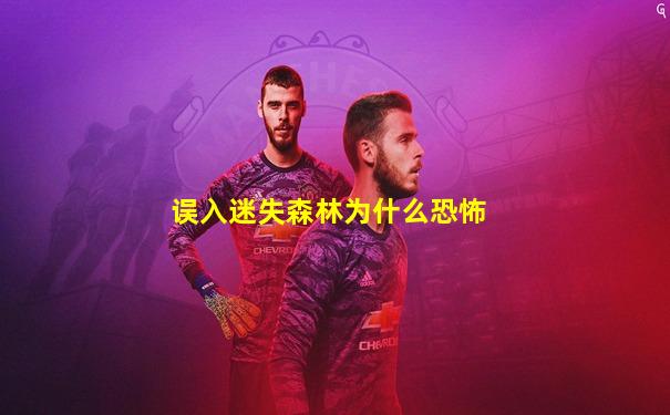 误入迷失森林为什么恐怖