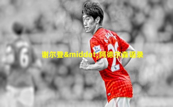 谢尔登·阿德尔森语录