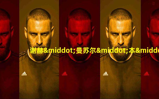 谢赫·曼苏尔·本·扎耶德·阿勒纳哈扬