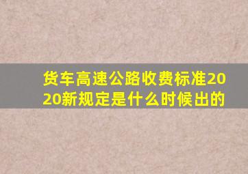 货车高速公路收费标准2020新规定是什么时候出的