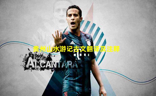 贵州山水游记古文翻译及注释