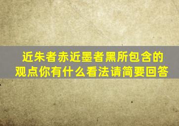 近朱者赤近墨者黑所包含的观点你有什么看法请简要回答