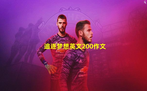 追逐梦想英文200作文