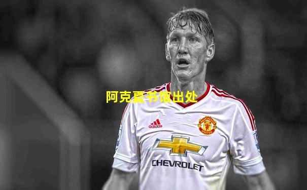 阿克夏书馆出处