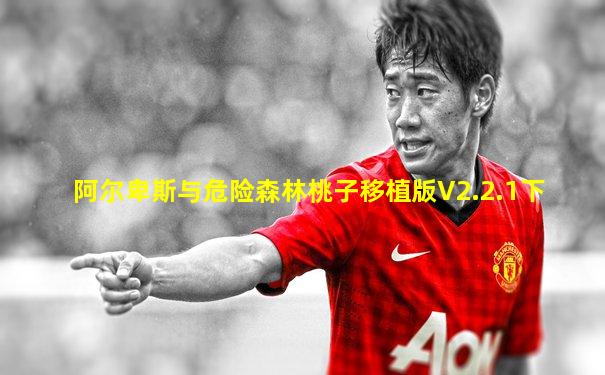 阿尔卑斯与危险森林桃子移植版V2.2.1下