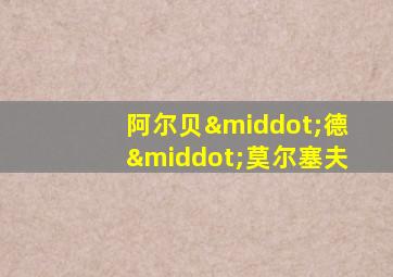 阿尔贝·德·莫尔塞夫