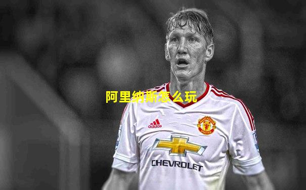 阿里纳斯怎么玩