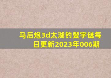 马后炮3d太湖钓叟字谜每日更新2023年006期