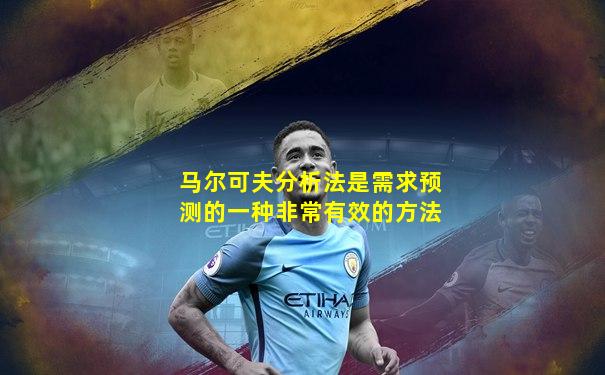 马尔可夫分析法是需求预测的一种非常有效的方法
