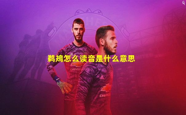 鹈鴂怎么读音是什么意思